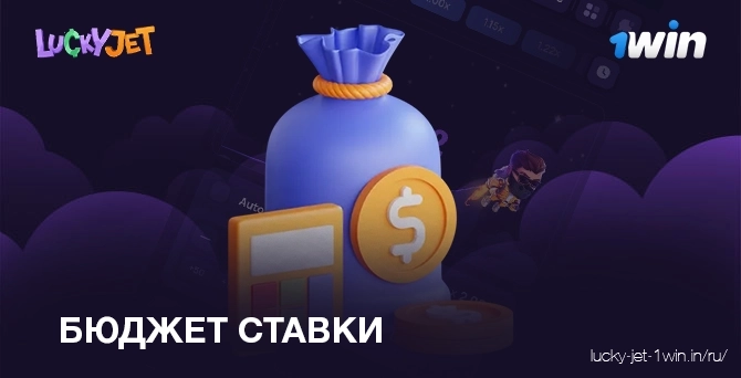 бюджет ставки – Lucky Jet Правильное отношение к своему бюджету ставок - ключ к успеху