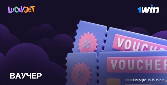 ваучер – Lucky Jet Ежедневный ваучер на бесплатные деньги на бонус в казино 1win
