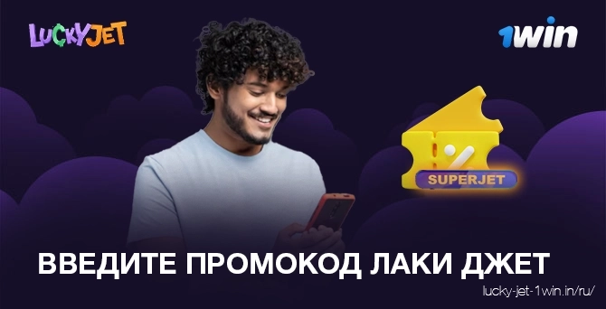 введите промокод лаки джет – Lucky Jet Как игроку нужно использовать промокод lucky jet для получения бонуса в казино 1win