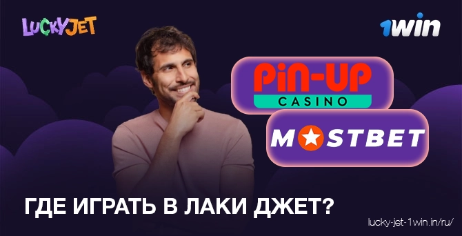 Шаг 1   Выберите казино для игры в Lucky Jet