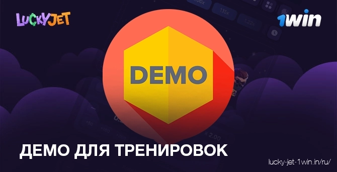 демо для тренировок – Lucky Jet Обязательно используйте демо-счет для тренировок