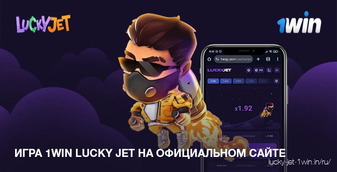 Официальный сайт онлайн казино 1win  Lucky Jet в России