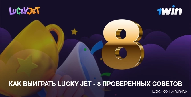 как выиграть в lucky jet - 8 проверенных советов – Lucky Jet Как выиграть в игру Lucky Jet 8 проверенных советов и лучших приемов