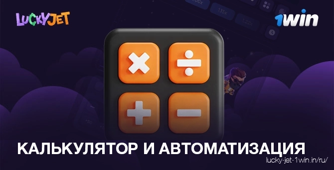 калькулятор и автоматизация – Lucky Jet Используйте вспомогательный калькулятор и автоматизацию