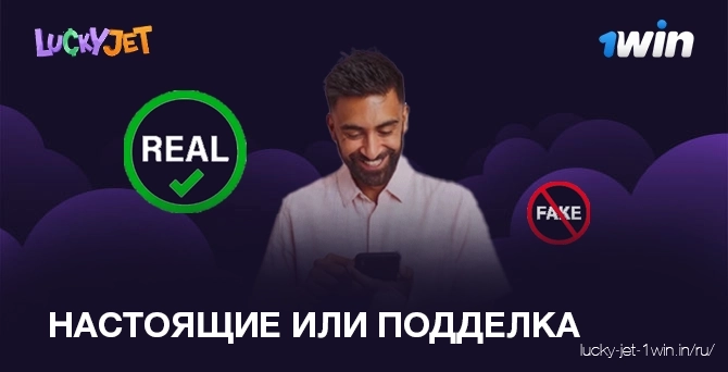 настоящие или подделка – Lucky Jet Lucky jet игра реальные выплаты или подделка и мошенничество