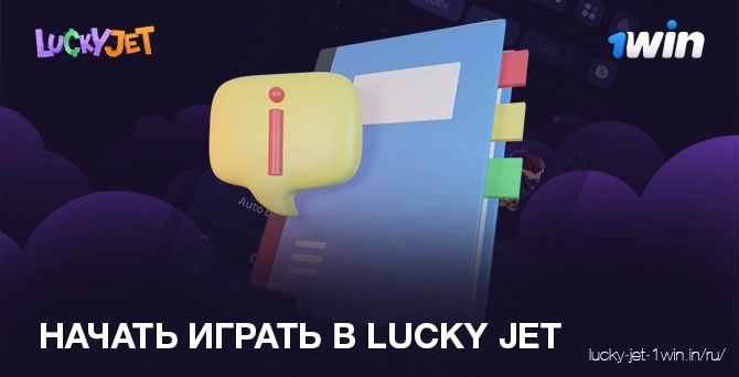 начать играть в lucky jet – Lucky Jet Как начать играть в lucky jet прямо сейчас