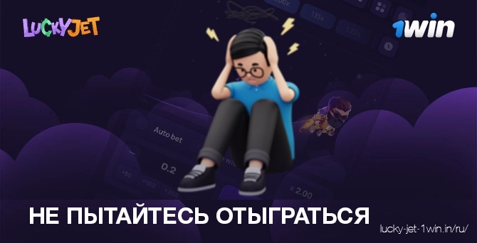 не пытайтесь отыграться – Lucky Jet Не пытайтесь отыграть эмоции, вызывающие игровую зависимость