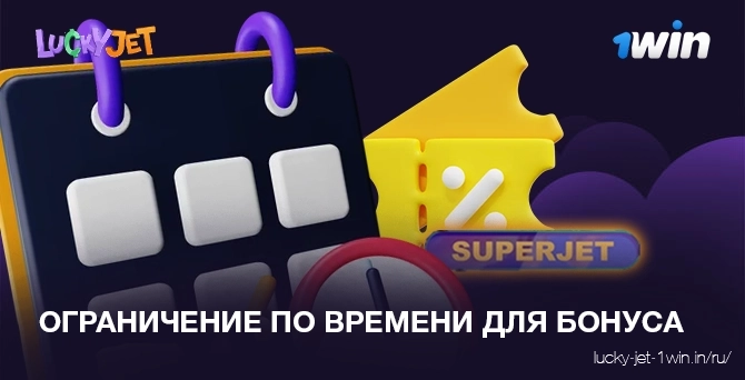 ограничение по времени для бонуса – Lucky Jet Когда заканчивается ваучер на бонус в казино 1win