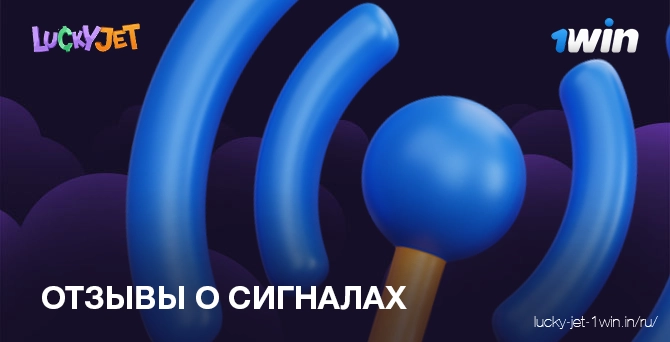 отзывы о сигналах – Lucky Jet lucky jet отзывы реальных людей о сигналах для онлайн игры