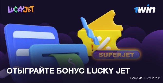 отыграйте бонус lucky jet – Lucky Jet Как отыграть бонус lucky jet 1win промокод в онлайн казино