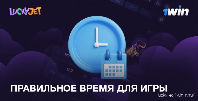 правильное время для игры – Lucky Jet Правильное время для игры и ежедневная эффективность работы мозга