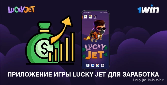 Загрузите приложение для заработка luckyjet, чтобы выиграть реальные деньги