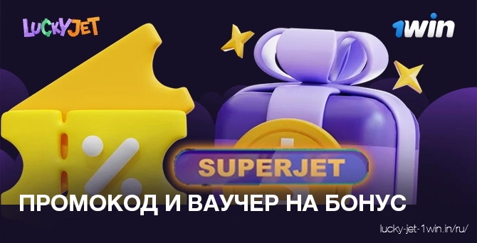 Lucky jet промокод на бонусные деньги и бесплатный ваучер 1win для выигрыша