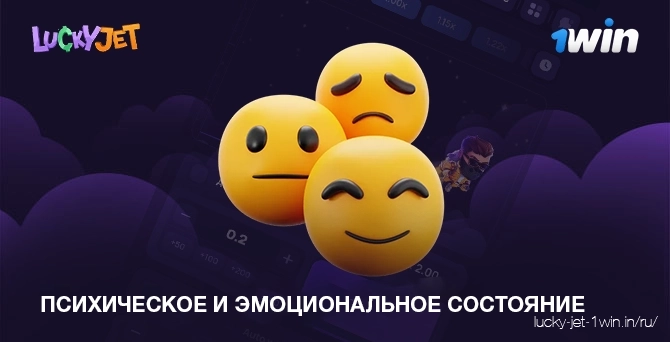 психическое и эмоциональное состояние – Lucky Jet Следите за своим психическим и эмоциональным состоянием