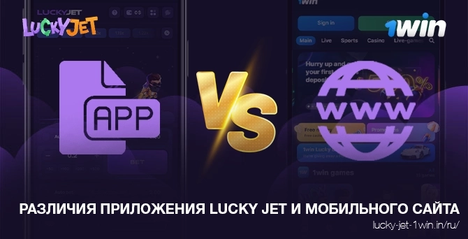 Различия между приложением lucky jet и версией на сайте