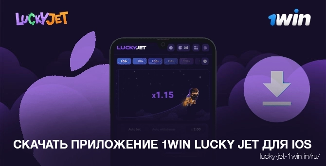 Скачать приложение 1win lucky jet для устройств ios iphone и ipad руководство в 4 шага