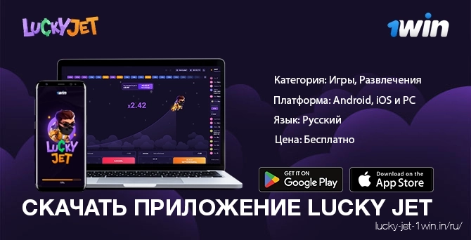 Скачайте приложение lucky jet для apk и ios и наслаждайтесь игрой от 1win