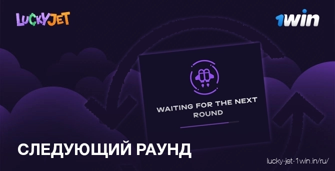 Разработайте стратегию перед началом нового раунда Lucky Jet