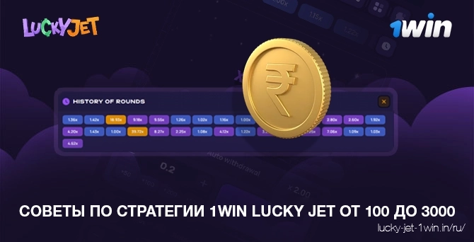 советы по стратегии 1win lucky jet от 100 до 3000 – Lucky Jet 1win lucky jet стратегия советы по выигрышу от 100 до 3000 рублей за 20 раундов
