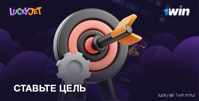 ставьте цель – Lucky Jet ставьте цель