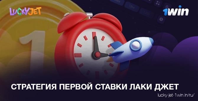 стратегия первой ставки в лаки джет – Lucky Jet Стратегия первой ставки lucky jet для увеличения выигрыша в казино 1win