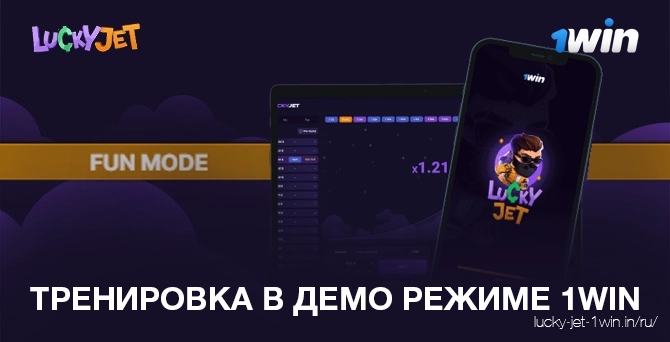 Играть в Lucky Jet в демо режиме 1win онлайн бесплатно