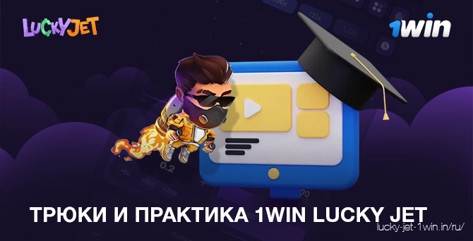 трюки и практика 1win lucky jet – Lucky Jet Изучите хитрости 1win lucky jet и практикуйтесь, чтобы максимизировать свой выигрыш