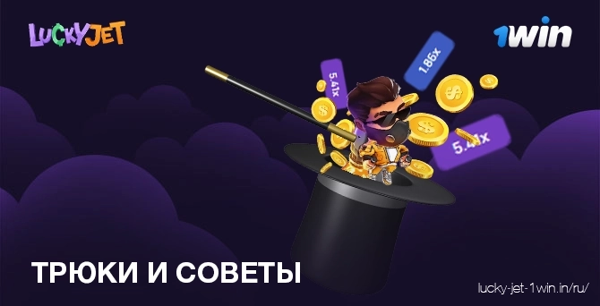 Трюки и советы для выигрыша денег в Лаки Джет