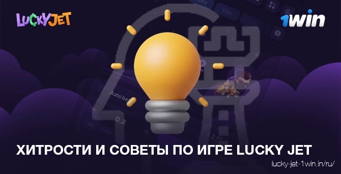 хитрости и советы по игре lucky jet – Lucky Jet Лучшие приемы и советы по стратегии игры lucky jet для выигрыша в казино 1win
