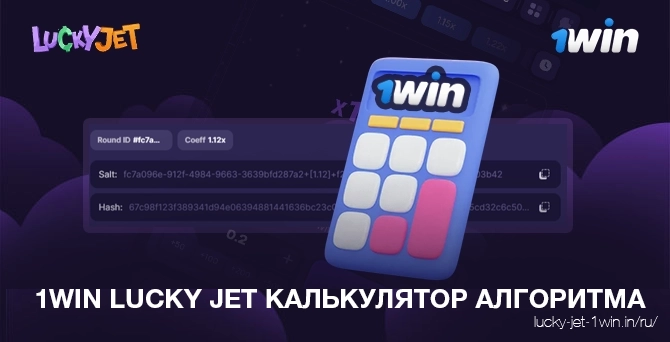 1win lucky jet алгоритм калькулятор – Lucky Jet Формула и коэффициент калькулятора алгоритма игры в 1win lucky jet для анализа ставок