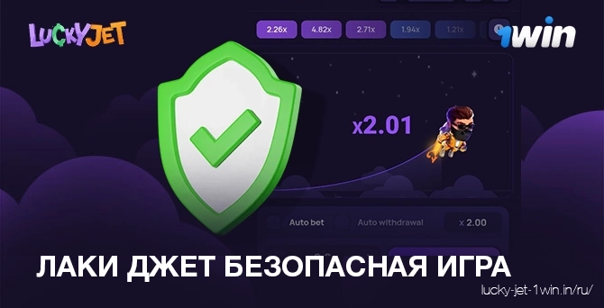 lucky jet безопасная игра – Lucky Jet lucky jet безопасно играть, справедливость и безопасность онлайн игры