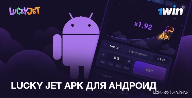 Lucky Jet APK файл для смартфонов Android
