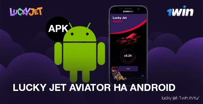 Скачать приложение Lucky Jet Aviator для Android