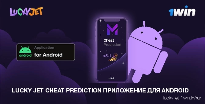 Lucky jet cheat prediction скачать приложение для андроид