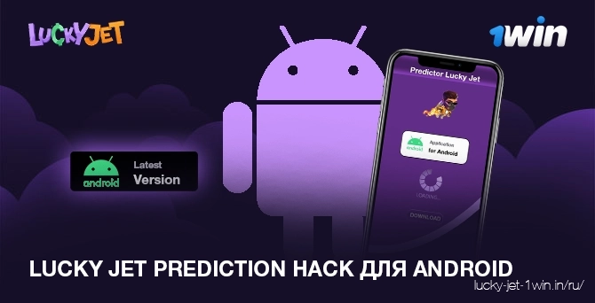 Скачать lucky jet prediction hack apk последняя версия на андроид