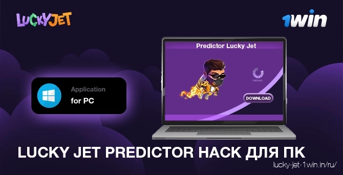 Скачать lucky jet prediction hack для pc программу для windows и mac os