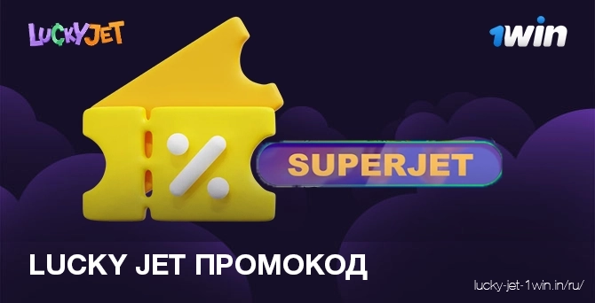 Lucky jet бонус промокод при первой регистрации