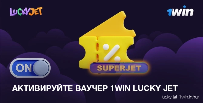 Как игрок может активировать промокод lucky jet на бонус в казино 1win
