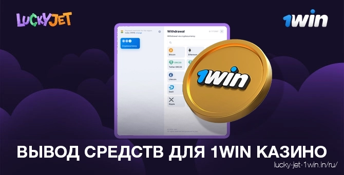 Вывод средств в онлайн казино 1win